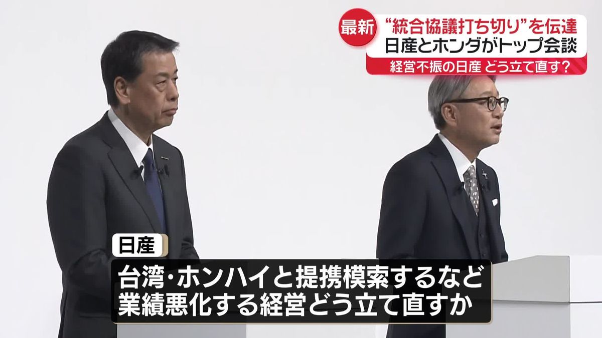 “経営統合”トップ会談　日産がホンダに“協議打ち切り”伝達　日産と台湾・ホンハイに提携模索の動きも…