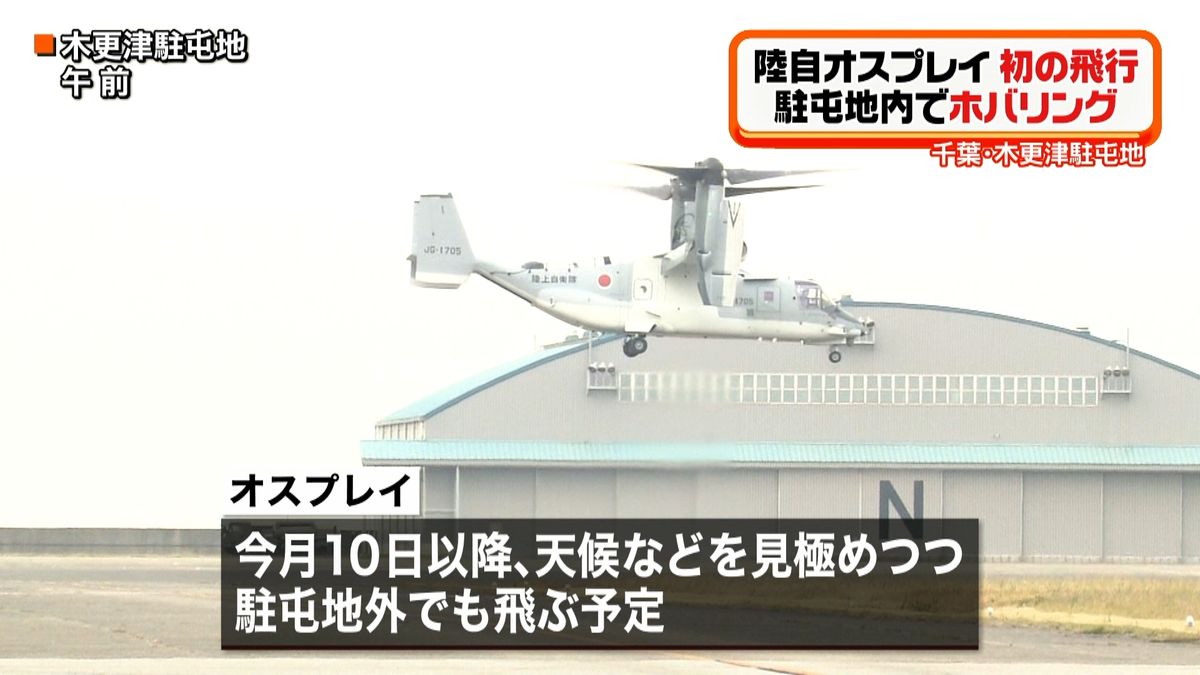 木更津駐屯地　陸自「オスプレイ」が初飛行