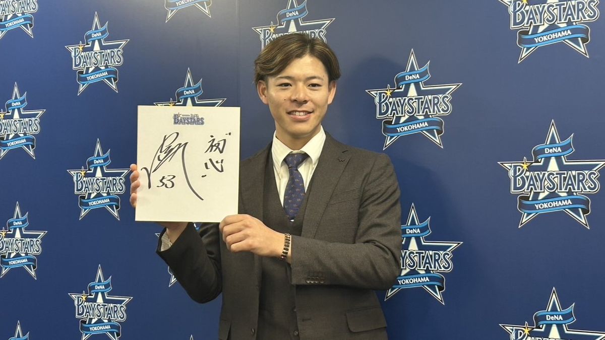 【DeNA】中川颯は950万アップの1600万でサイン「横浜のために腕を振っていきたい」　小さい頃に見た“ハマスタ”の変化とは