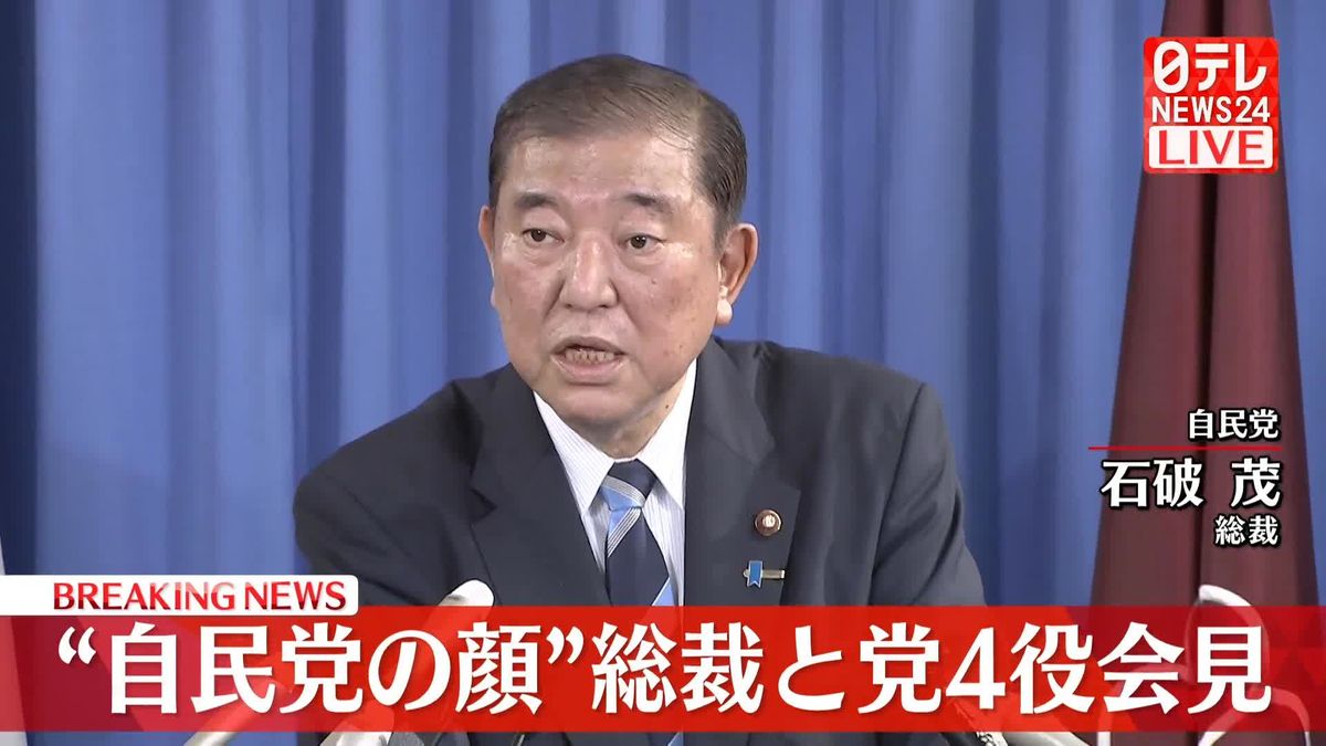 “自民党の顔” 石破総裁と党4役が会見