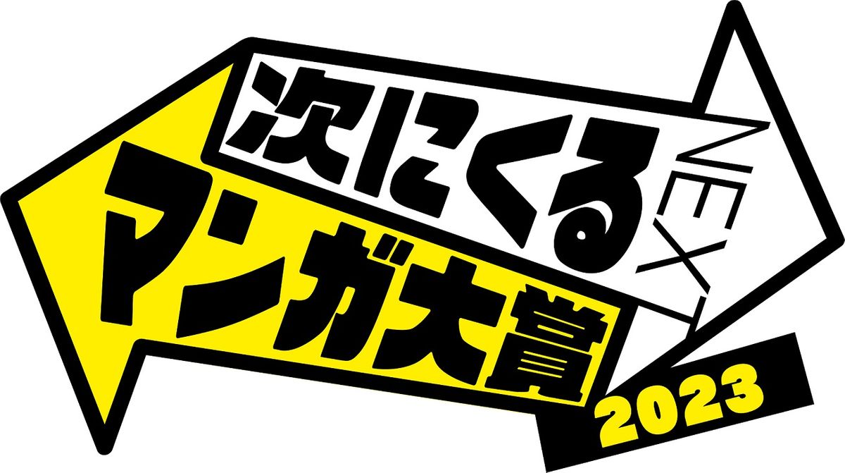 『黄泉のツガイ』『多聞くん今どっち！？』など40作品がノミネート　次にくるマンガ大賞【コミックス部門】