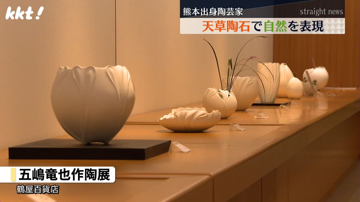 天草陶石で熊本の自然を表現した若手作家の作陶展