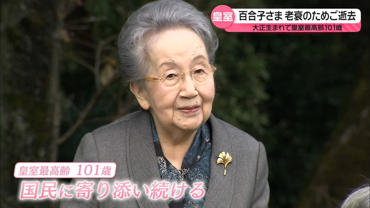 三笠宮妃百合子さまご逝去…その生涯は　孫･彬子さま「目標となる方」