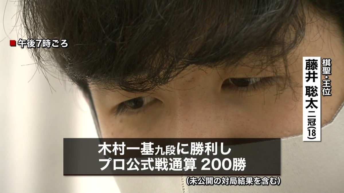 藤井二冠「全く気づかず…」最年少２００勝