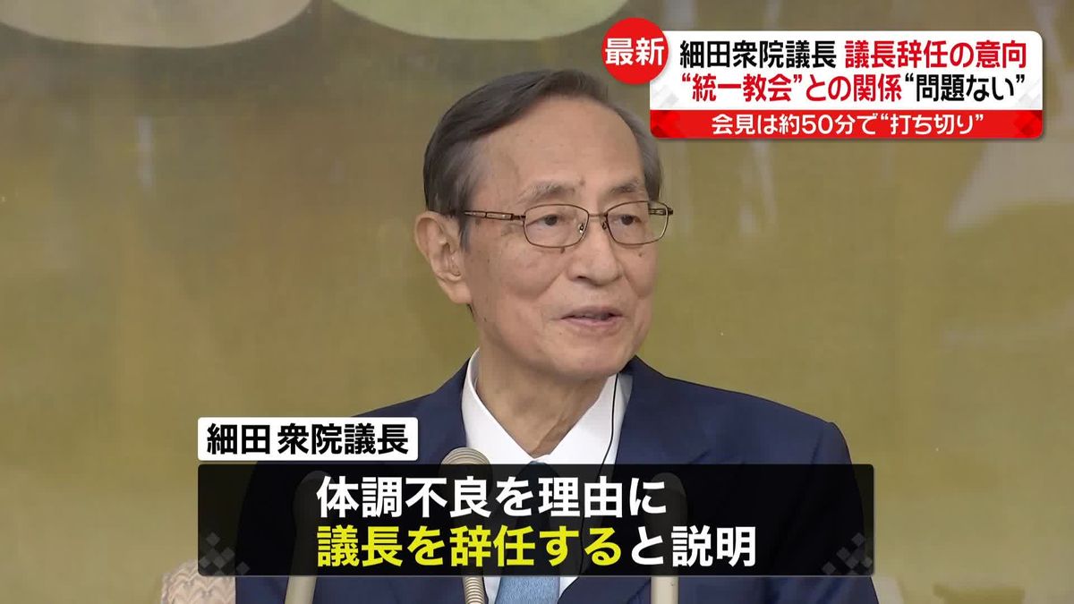 細田衆院議長、体調不良を理由に辞任の考えを表明　“統一教会”との関係については「問題ない」