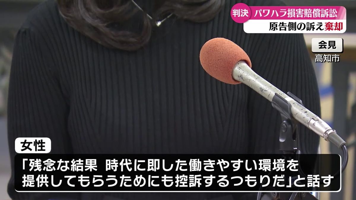 県内企業の女性社員が会社側に損害賠償を求めた裁判 高知地裁が社員の請求を棄却【高知】