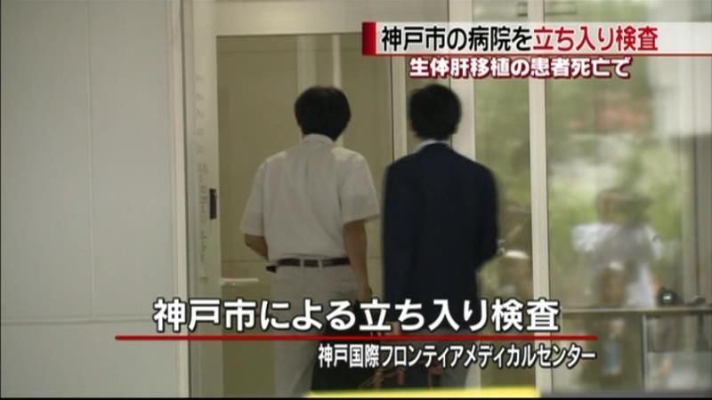 生体肝移植で患者死亡　神戸市の病院を検査
