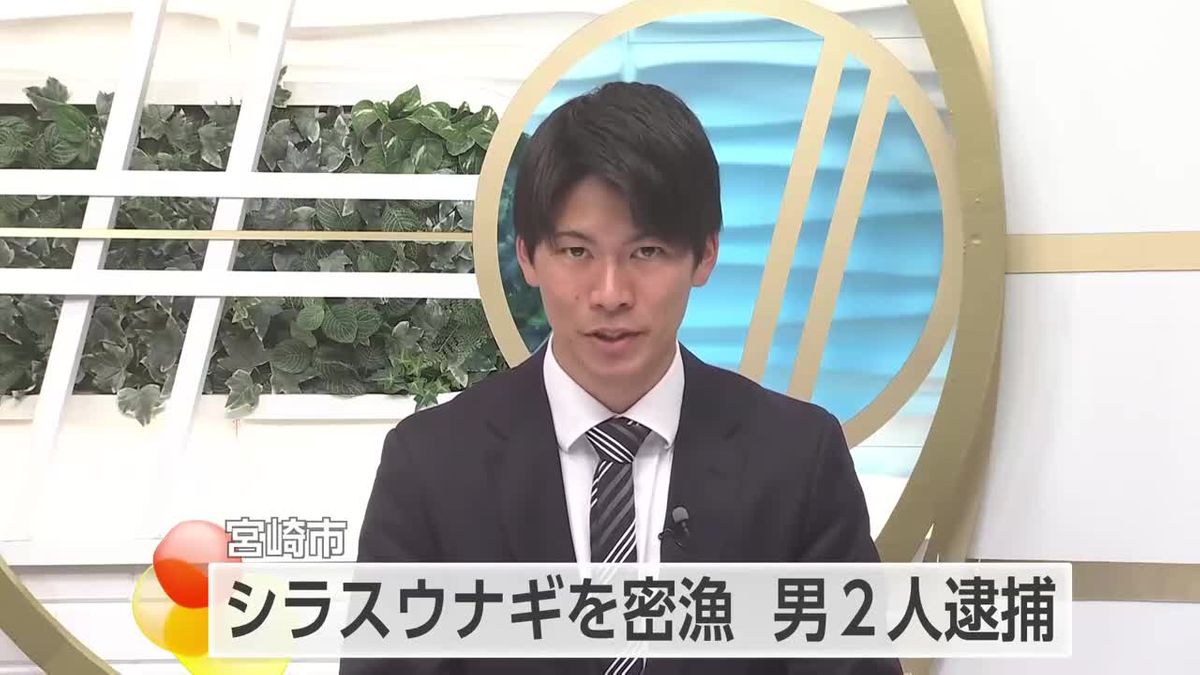 シラスウナギを密漁　漁業法違反の疑い２人逮捕