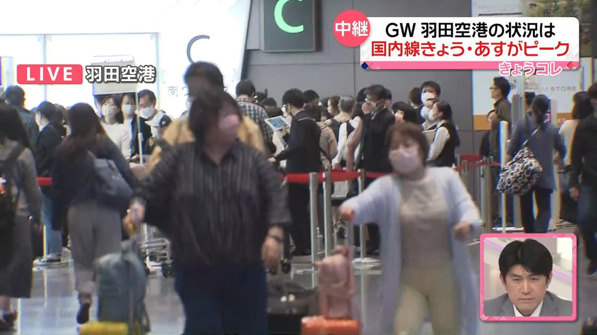 GW、羽田空港の状況は？　国内線はきょう・あす、鉄道もあすが下りのピーク