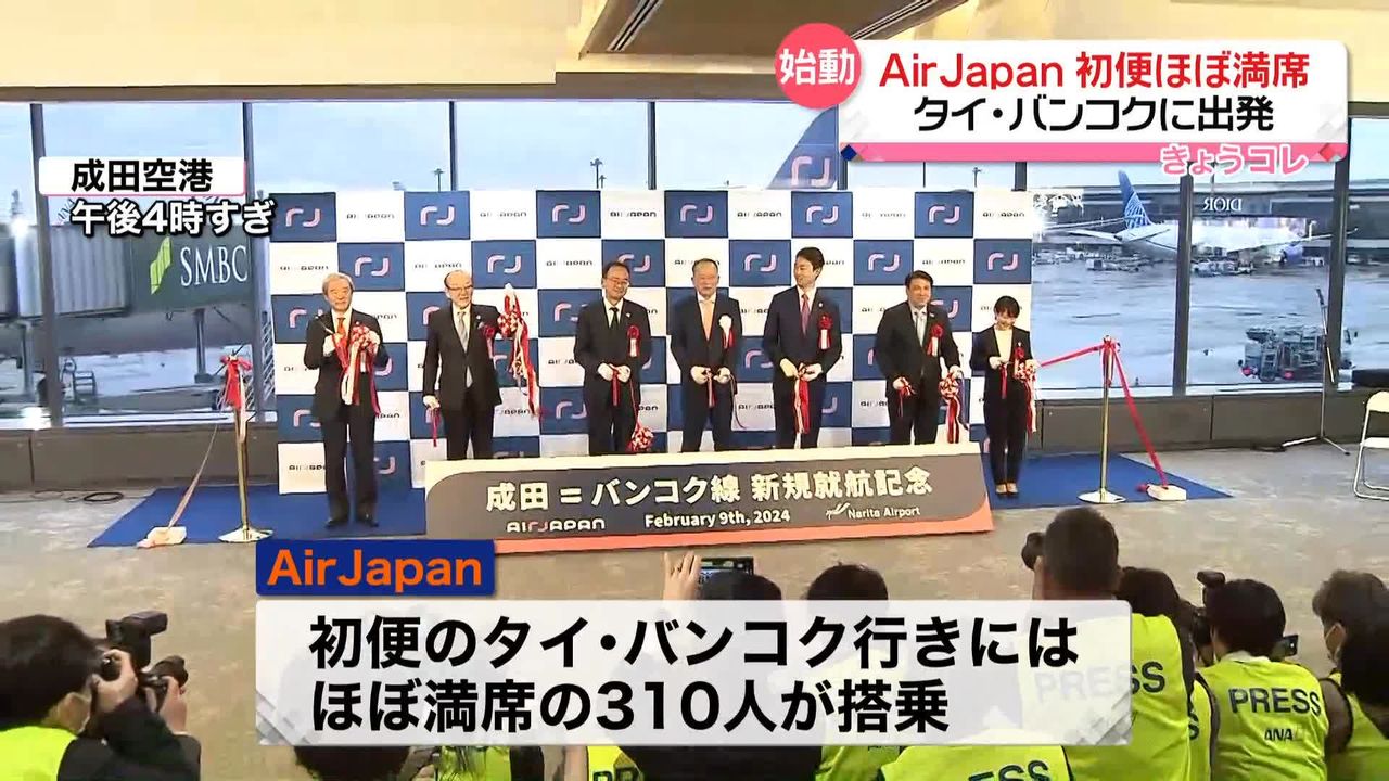 AirJapan」初便“ほぼ満席” 成田空港からタイ・バンコクに出発 ANA国際線の新ブランド（2024年2月9日掲載）｜日テレNEWS NNN