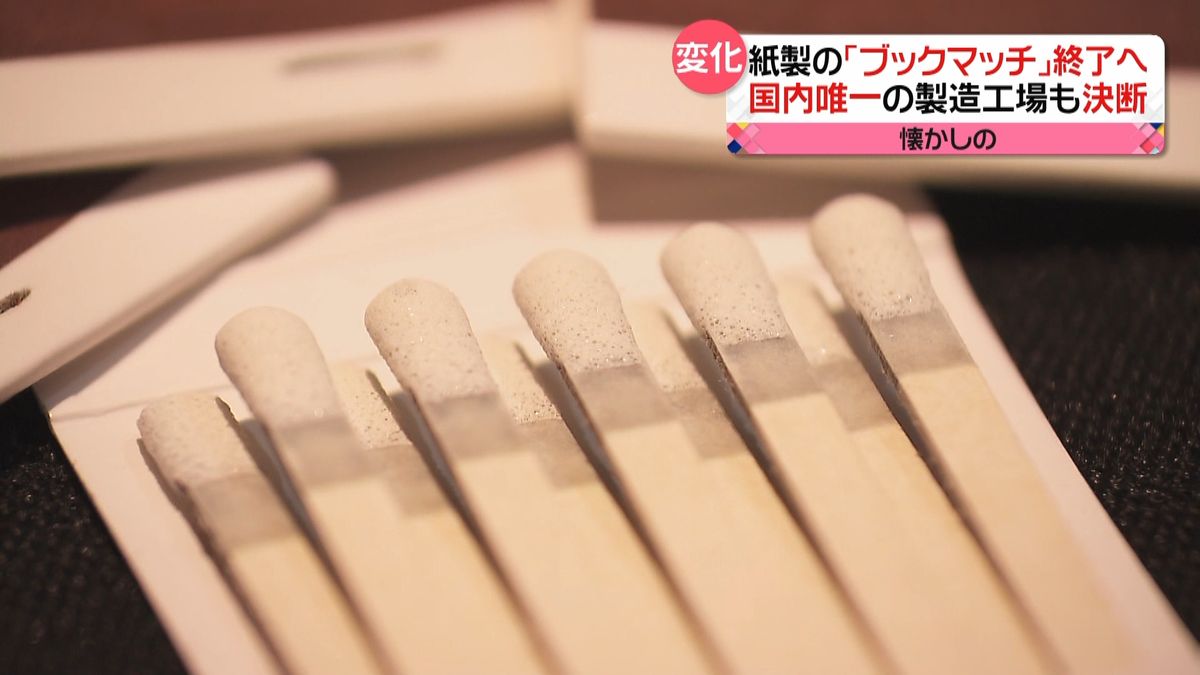 半世紀の歴史に幕　紙製「ブックマッチ」生産終了へ