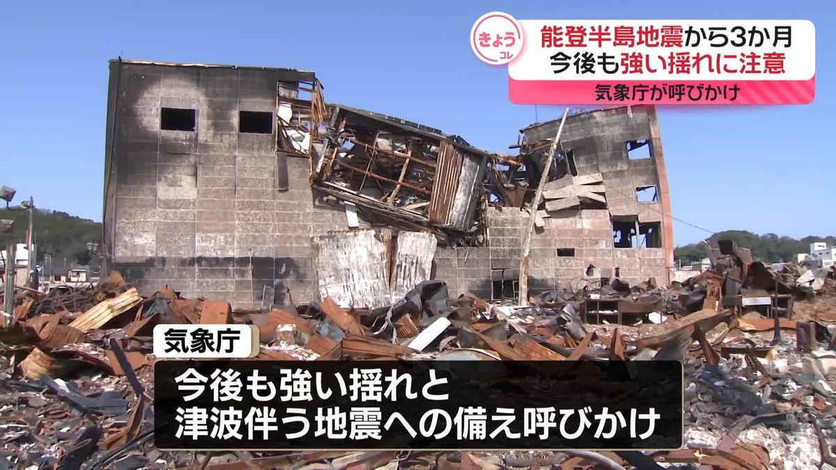 能登半島地震から3か月　地震活動低下も強い揺れ・津波伴う地震がおきる可能性　引き続き注意を