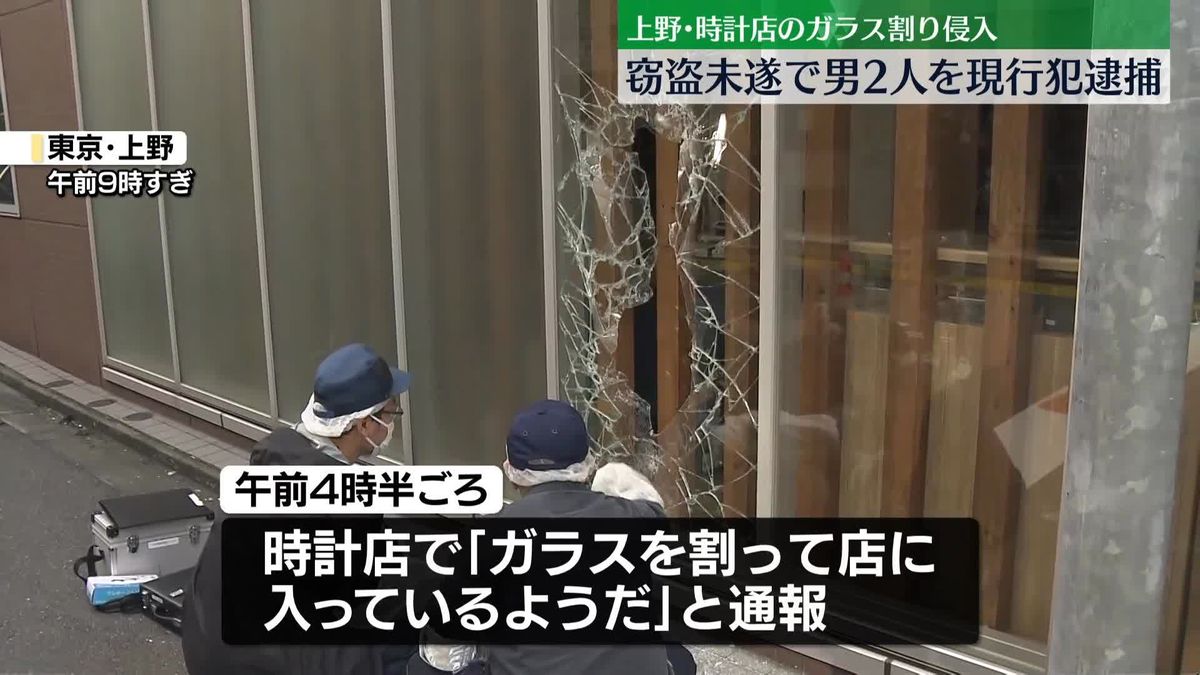 【速報】東京・上野の時計店で金品盗もうとしたか　男2人現行犯逮捕　警視庁