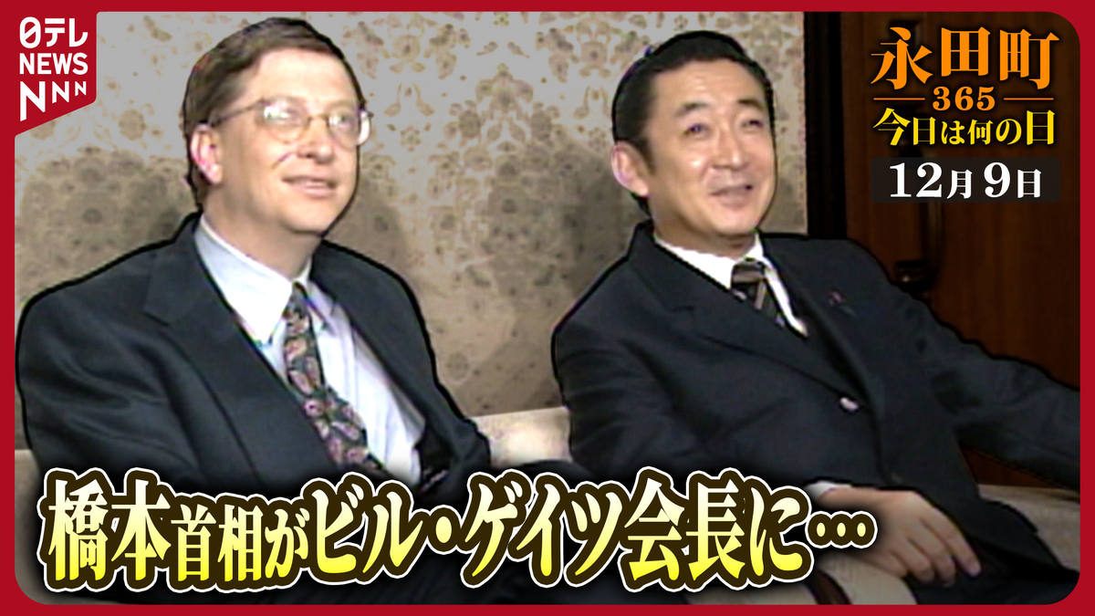 【永田町365～今日は何の日】橋本首相がビル・ゲイツ会長と意見交換（1997年12月9日）