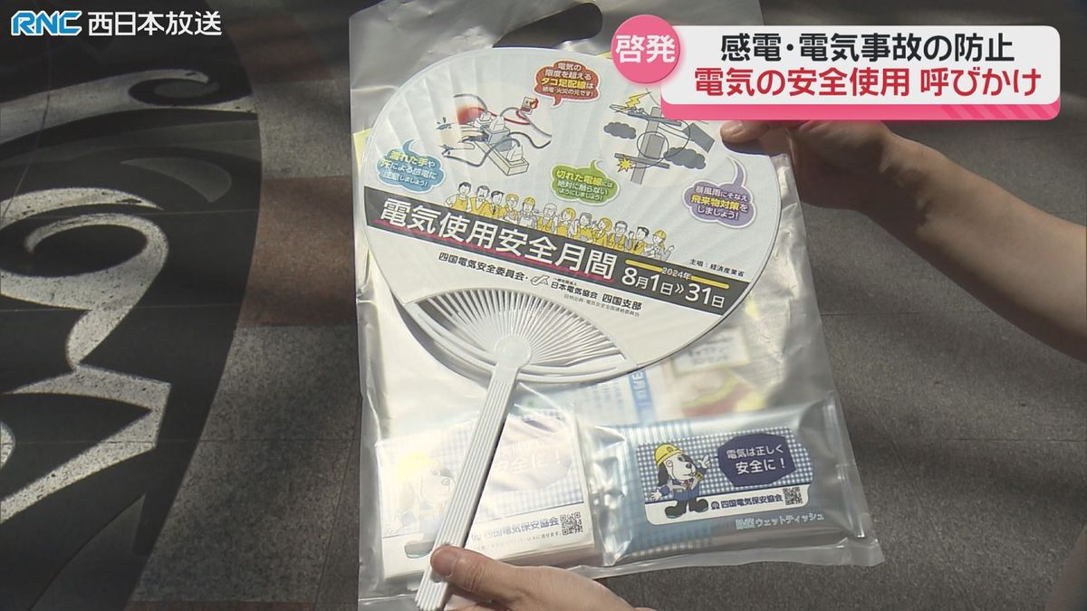 「電気の安全な使用を」街頭キャンペーン　8月は感電や電気事故が増加