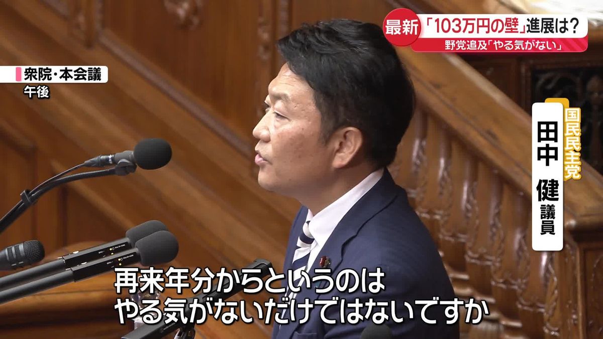 “103万円の壁”進展は…国民民主が追及「やる気がない」