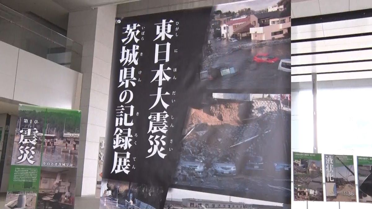 後世につなぐ…茨城県の震災の記録を展示