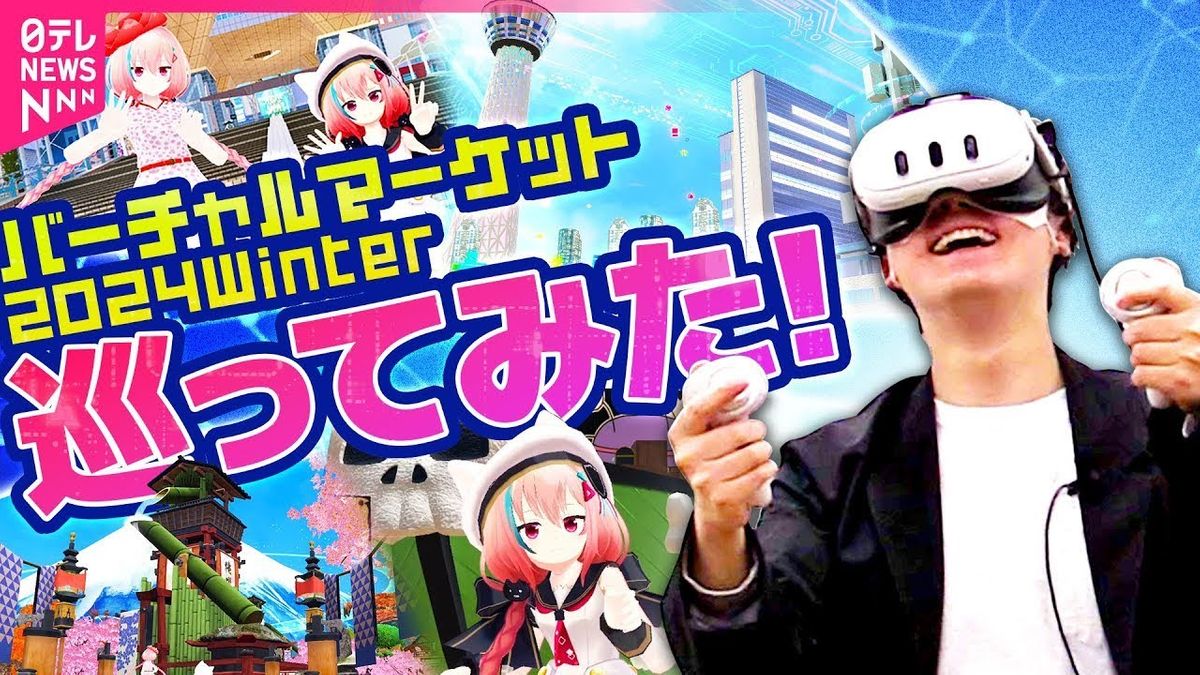 【メタバース】花王や大丸松坂屋など有名企業も多数出展 VR最大級のイベント「バーチャルマーケット」大企業が注目する“イマーシブ”な体験とは