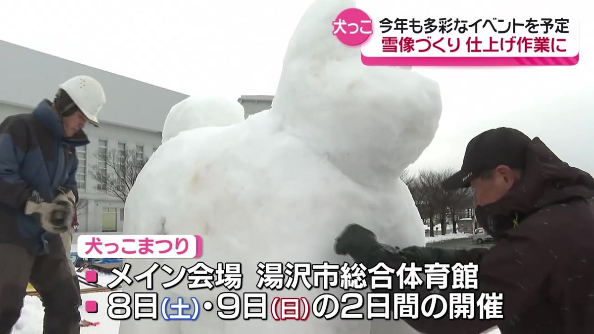 「犬っこまつり」に向け犬の雪像づくりが大詰め　雪不足で山間部からトラック約100台分の雪　秋田県湯沢市