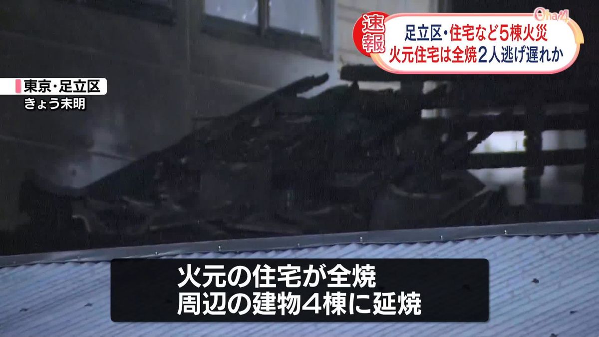 住宅など5棟焼く火事…2人逃げ遅れか　東京・足立区