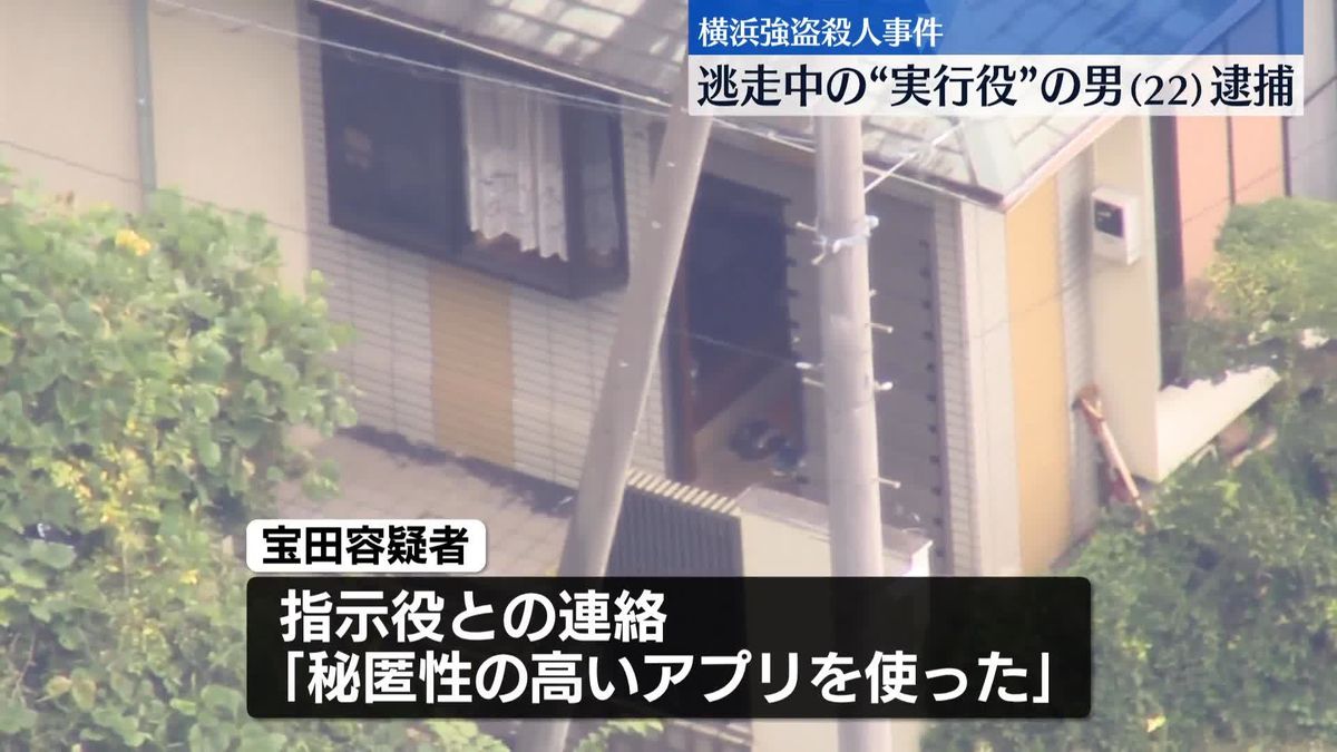 横浜強盗殺人“実行役”の男（22）を逮捕　指示役との連絡「秘匿性の高いアプリを使った」