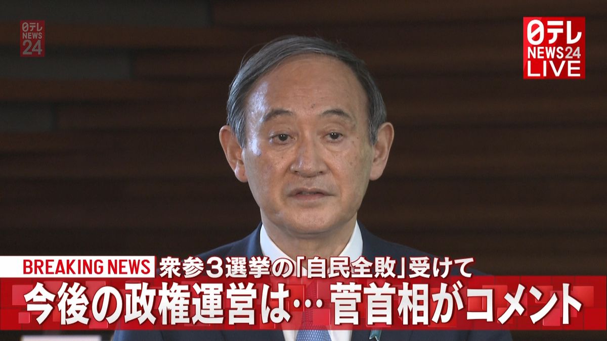 衆参３選挙「自民全敗」菅首相がコメント