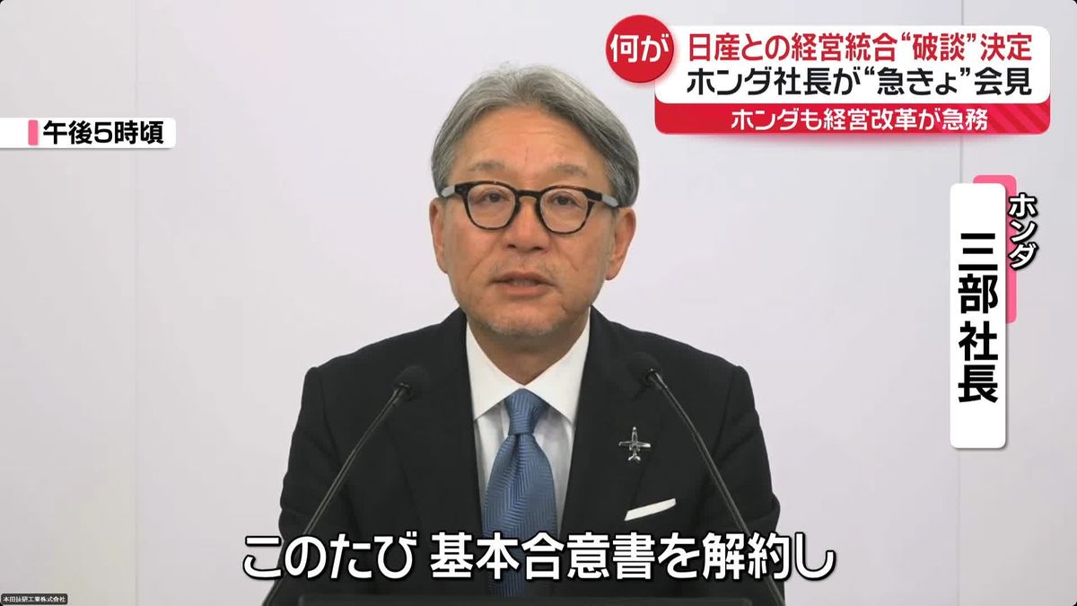 ホンダ社長が会見　日産との経営統合の撤回を正式決定