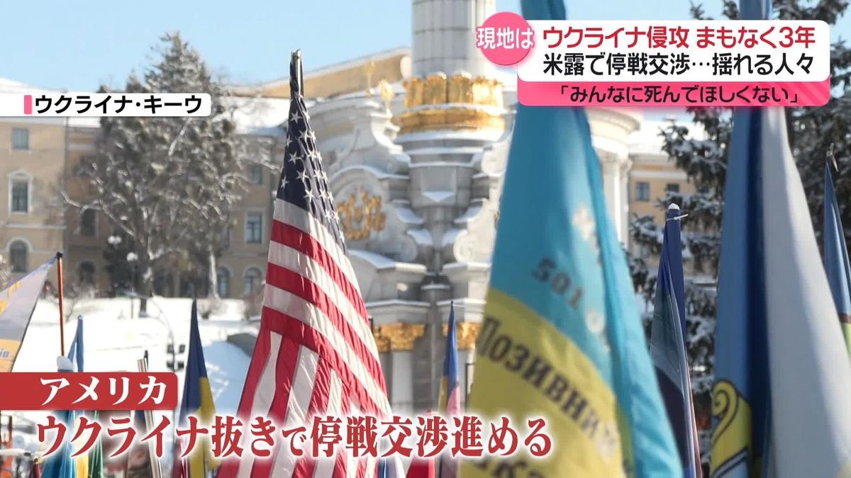 米露で停戦交渉…揺れるウクライナの人々「みんなに死んでほしくない」