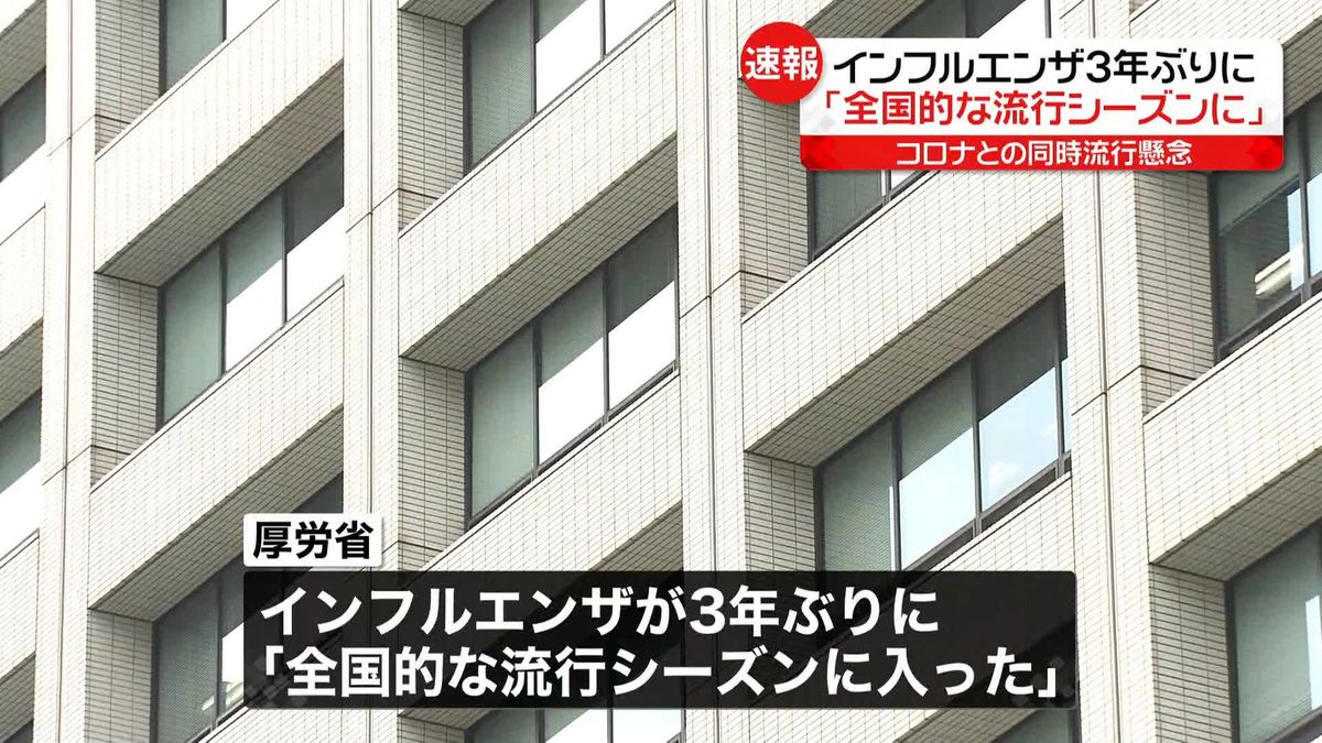 インフルエンザ　3年ぶり“全国的な流行シーズン”に　厚労省発表