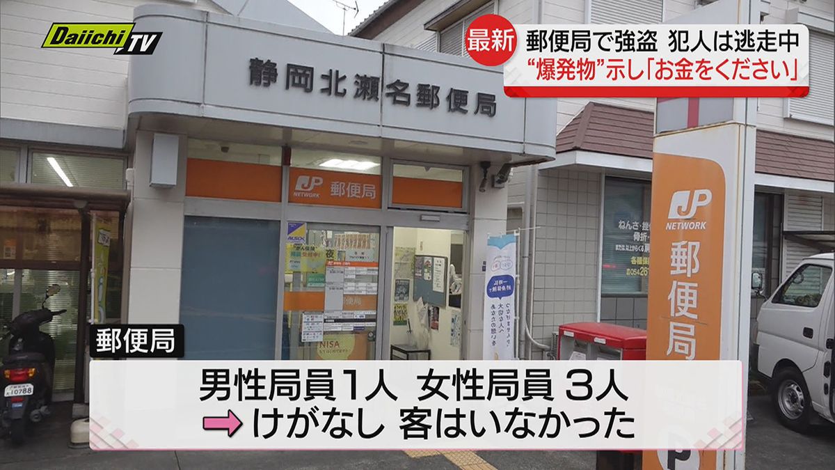 郵便局で強盗事件「お金をください」犯人は女か 爆発物のようなものを示し現金約９０万円を奪い逃走（静岡市葵区）