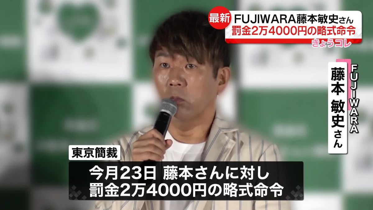 FUJIWARA・藤本敏史さんに罰金2万4000円の略式命令