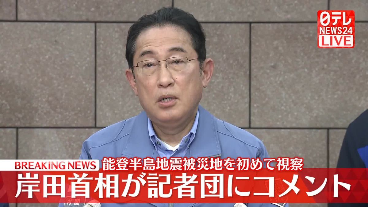 【動画】岸田首相、能登半島地震の被災地を初めて視察　記者団にコメント