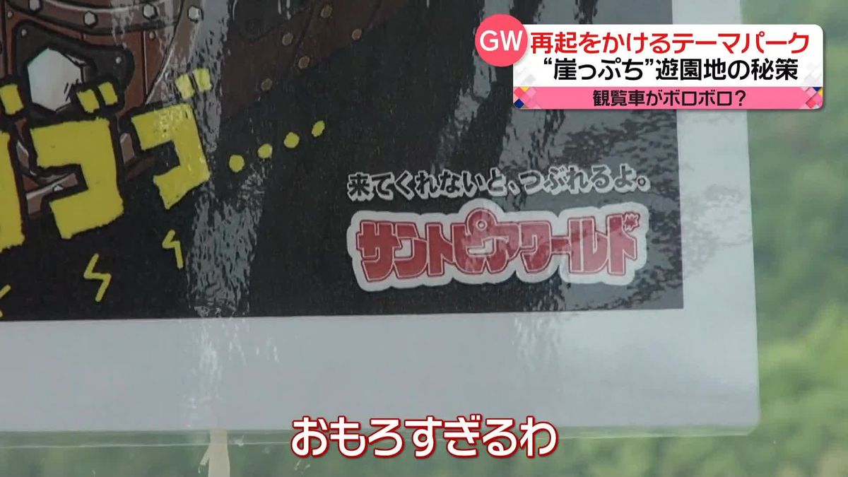 「来てくれないと、つぶれるよ」“自虐”で勝負も　ゴールデンウイークに再起をかけるテーマパーク