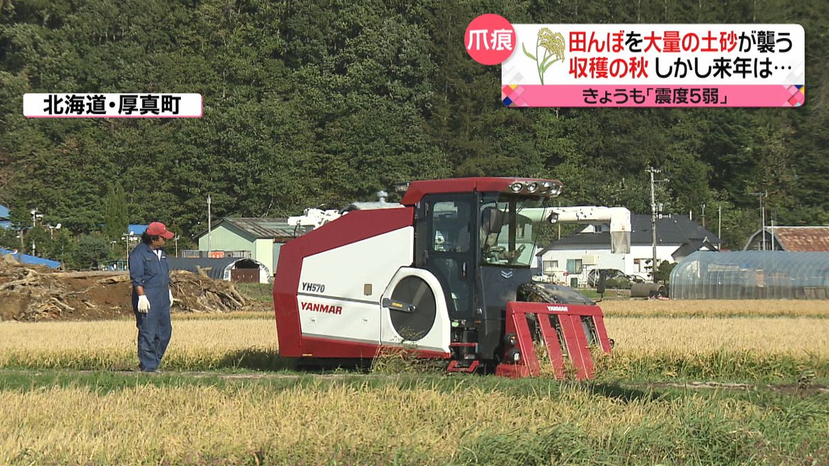 北海道地震　来年の米作りは…先見通せず