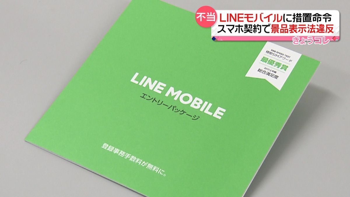 「ＬＩＮＥモバイル」不当表示で措置命令