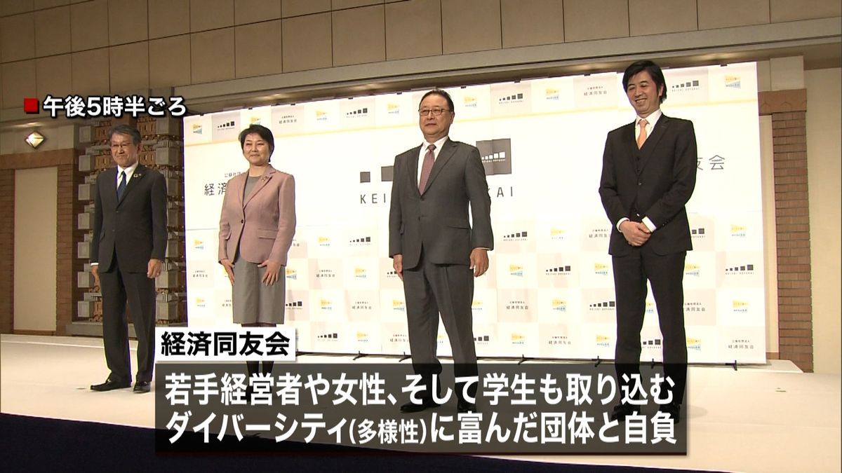 経済同友会が新体制始動　若手と女性前面に