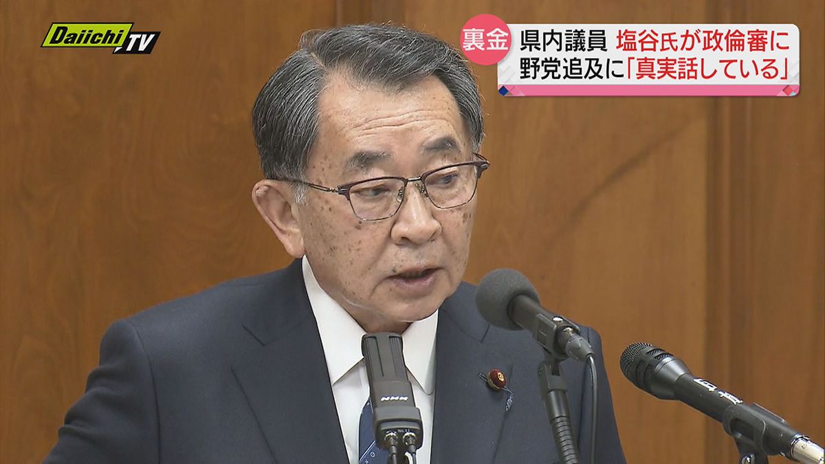 【裏金】静岡県内選挙区の塩谷衆院議員が政倫審で野党から追及…これを受け“口止め暴露”の宮沢衆院議員は