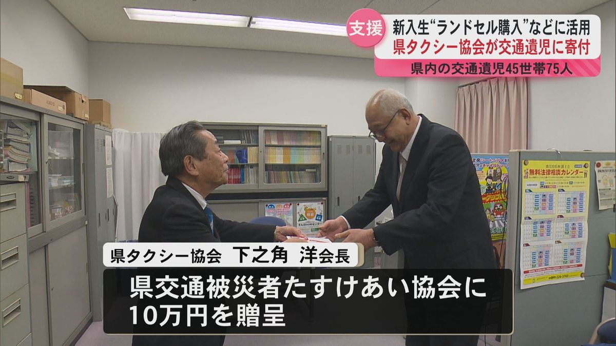 県タクシー協会が交通遺児に寄付　クリスマスプレゼントやランドセル購入などに活用　県内に45世帯75人