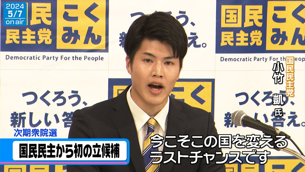 「親世代の当事者として…」　国民民主党の小竹凱氏（25）が立候補　次期衆院選石川1区