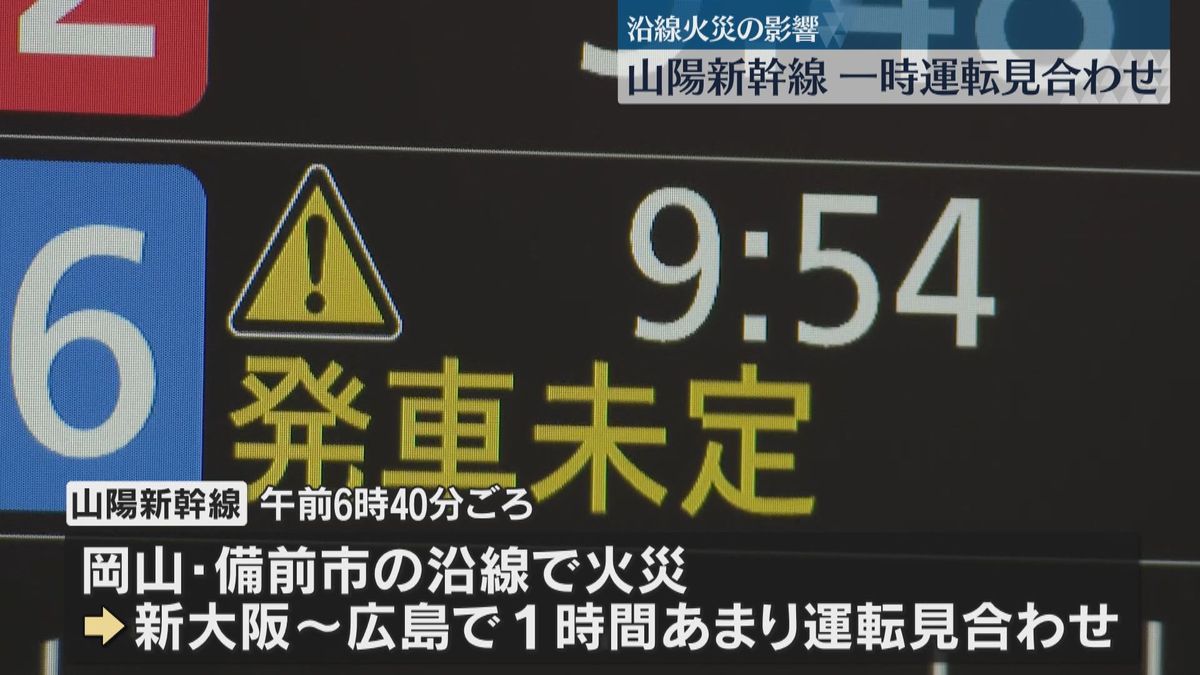 山陽新幹線が沿線火災で一時運転見合わせ　ダイヤ乱れで激しく混雑　年末年始の帰省ラッシュ重なる