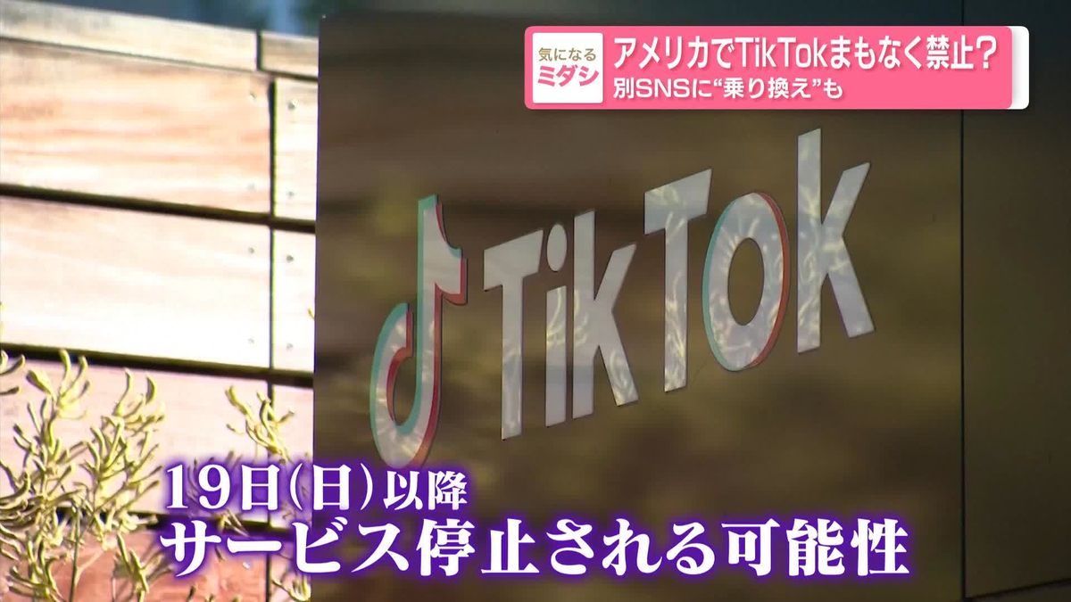 アメリカでTikTokまもなく禁止？　別SNSに"乗り換え"も