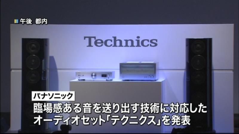 パナ　看板ブランド「テクニクス」復活