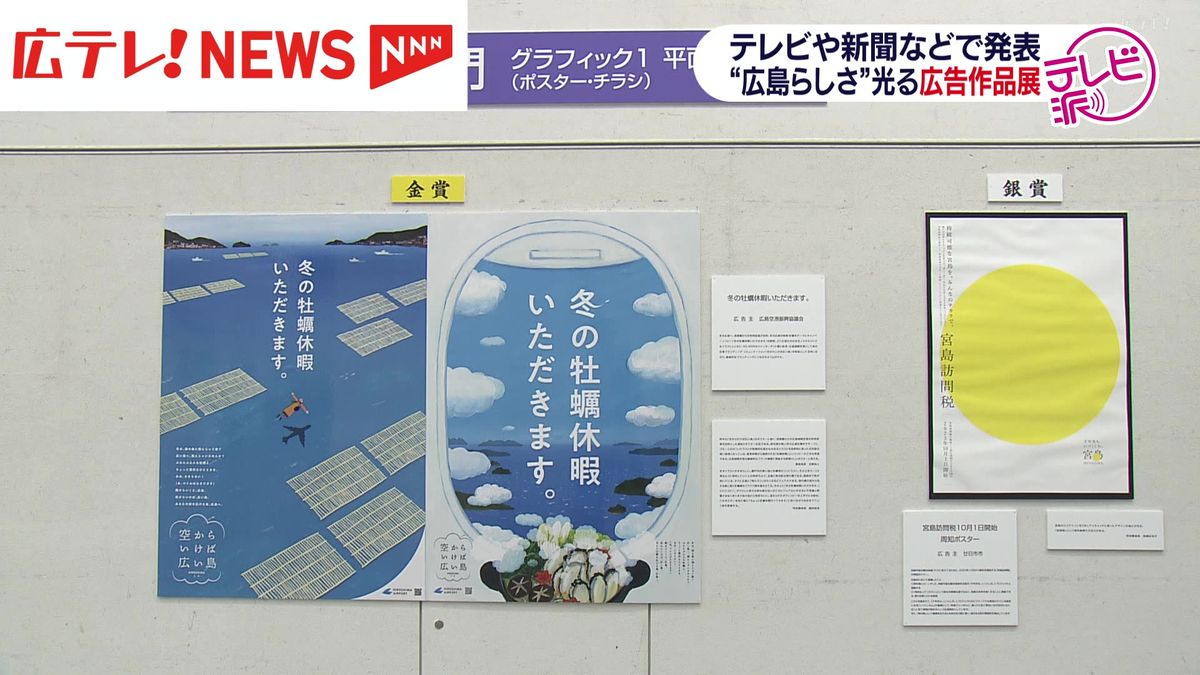 昨年度（2023年度）発表された広告の作品展が広島市内の美術館で開催　広島