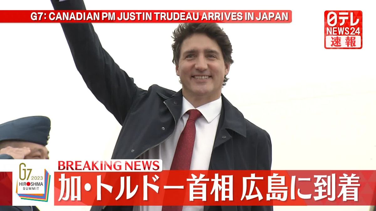 カナダ・トルドー首相が広島に到着