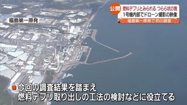 【速報】福島第一原発1号機の格納容器内部で燃料デブリとみられる「つらら状の塊」捉えた動画公開【福島県】