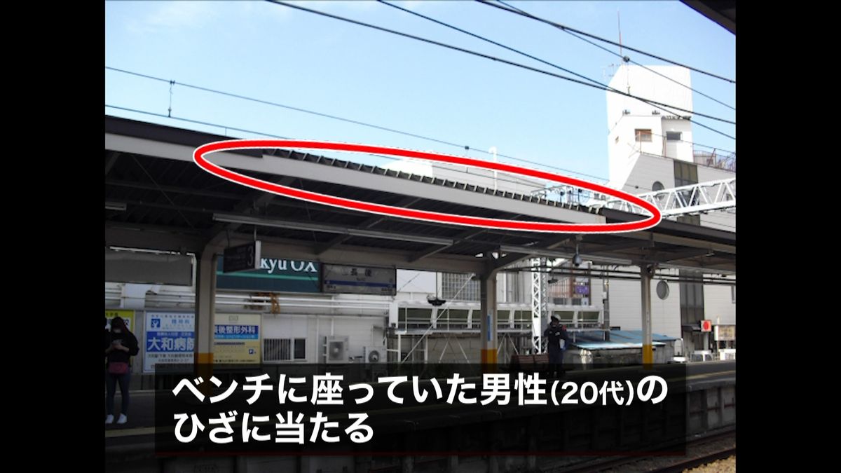 駅屋根の鉄製カバー落下　乗客にあたる