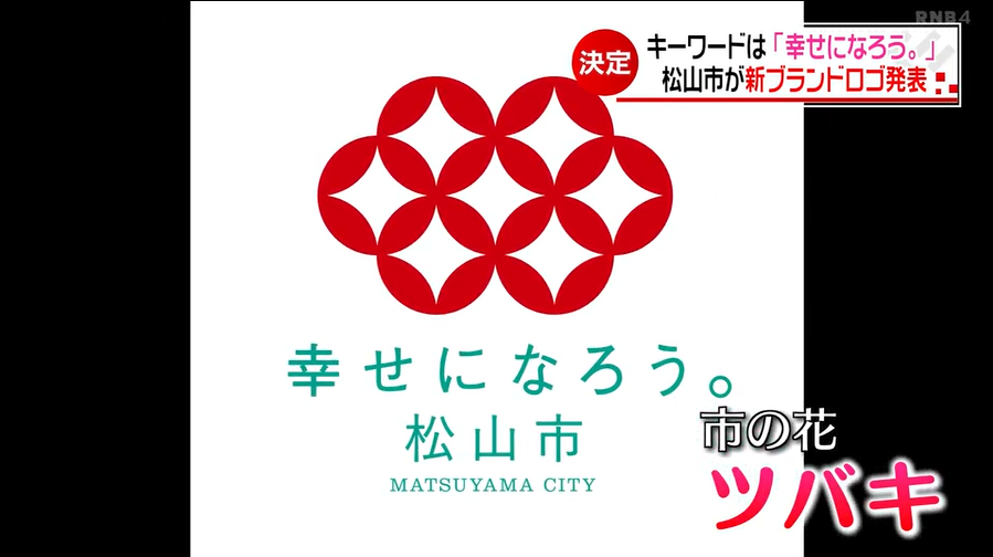 キーワードは「幸せになろう。」松山市の新ブランドロゴが市民投票で決定