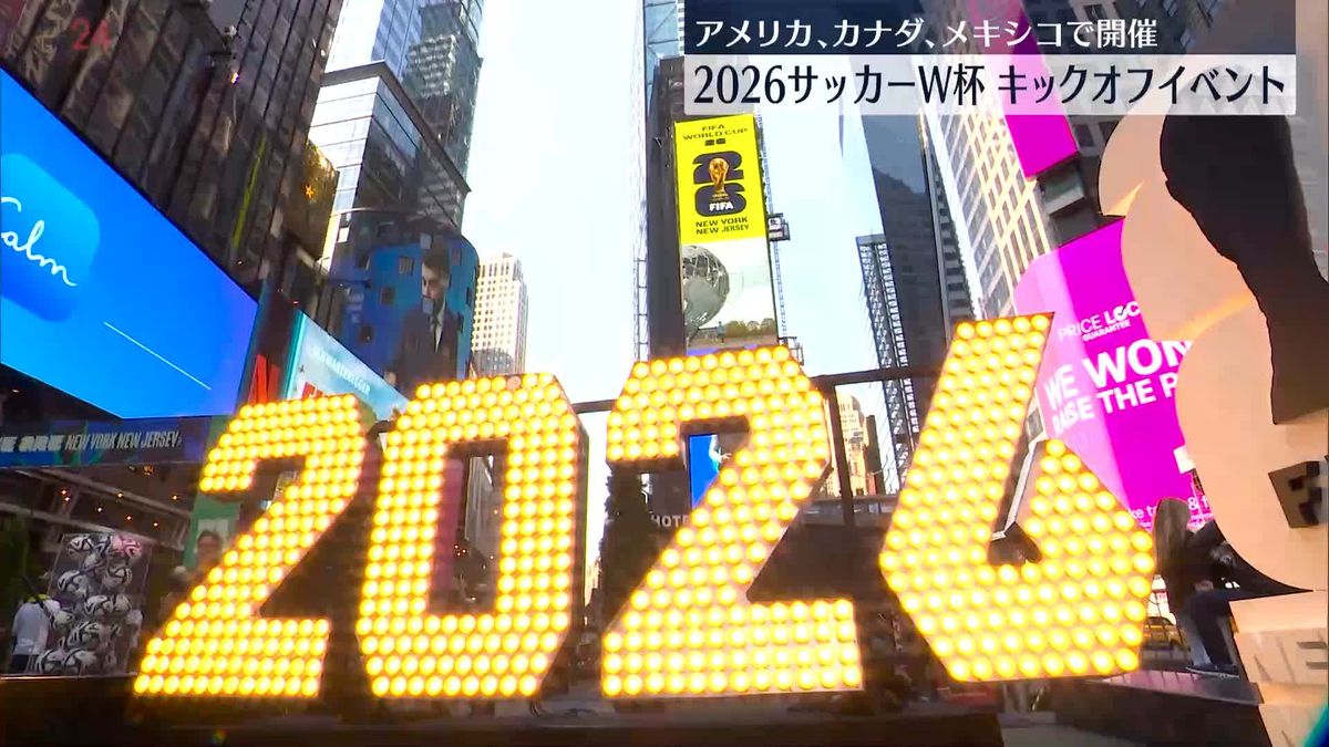 NYでサッカーW杯キックオフイベント　2026年にアメリカ・カナダ・メキシコの北米3か国で開催