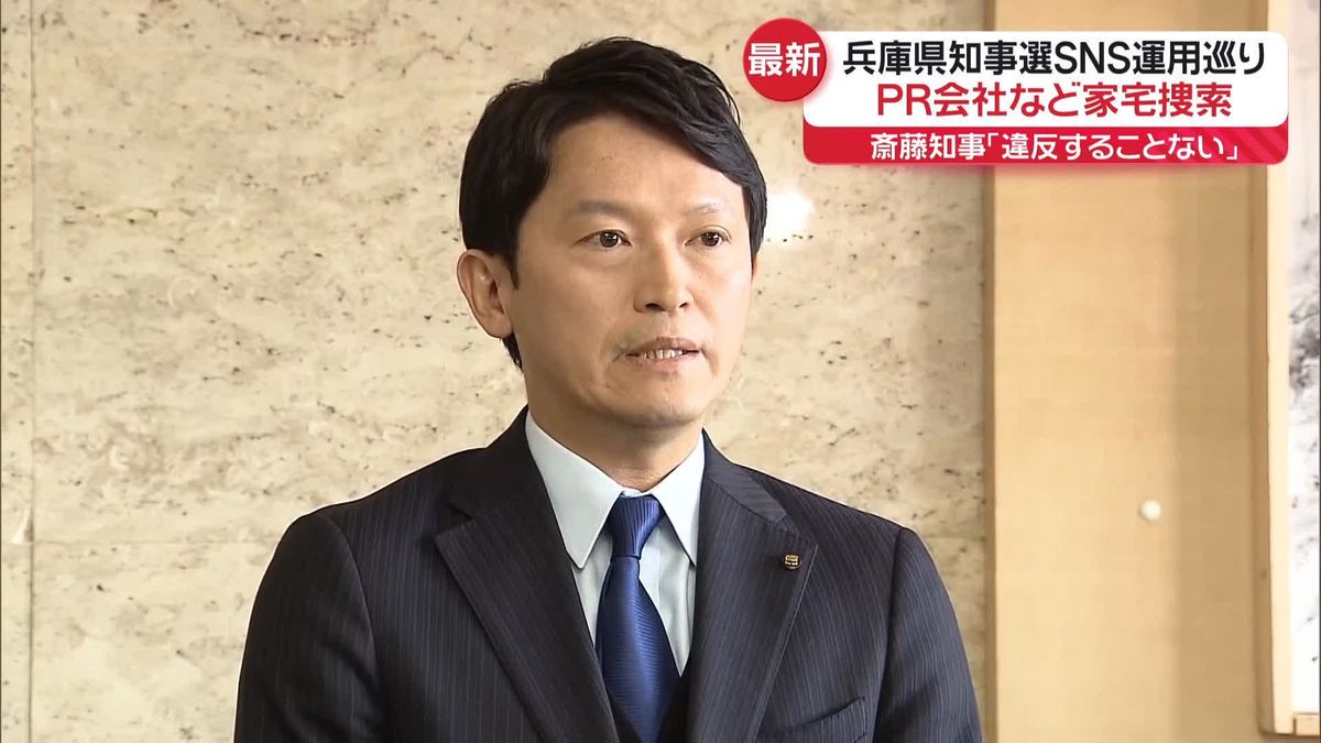 兵庫県知事選SNS運用めぐりPR会社など家宅捜索　狙いは…専門家「内部の物的証拠」