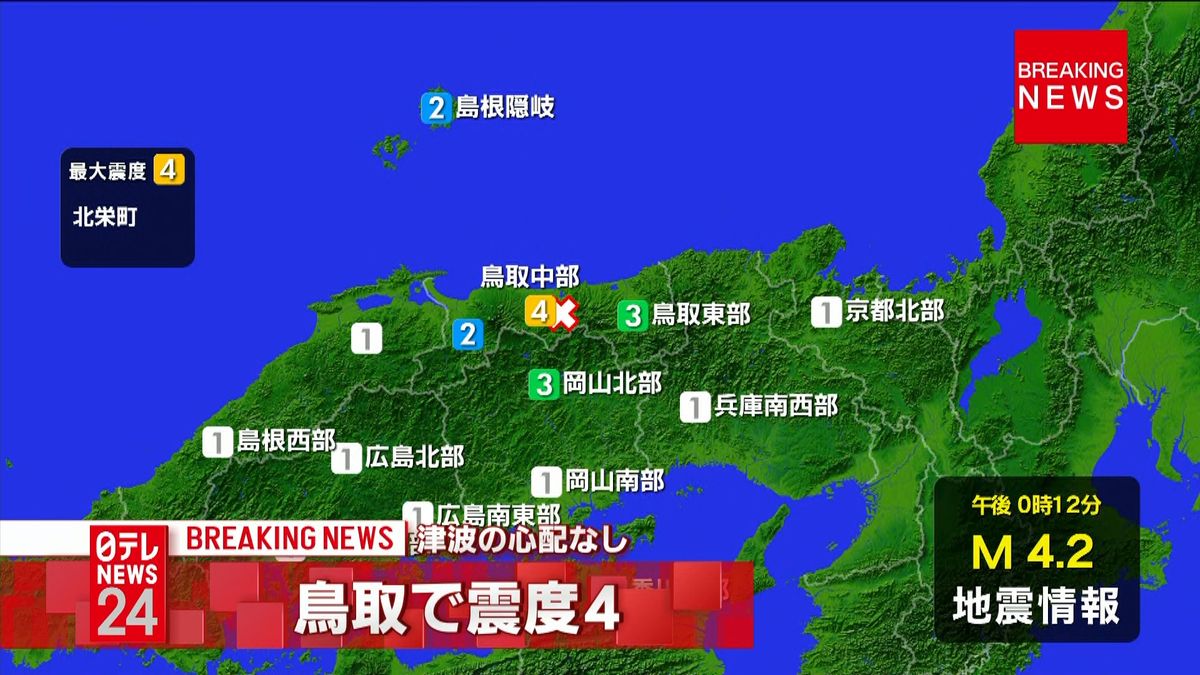 鳥取・北栄町で震度４　津波の心配なし